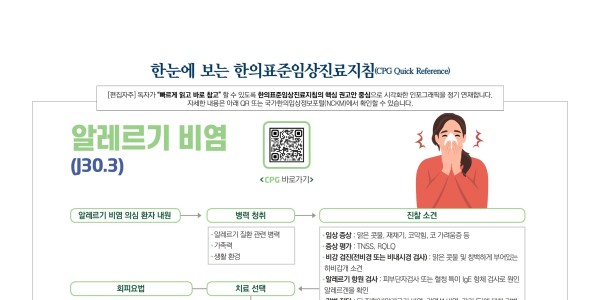 한눈에 보는 한의표준임상진료지침 -알레르기 비염-