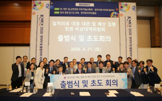 대한한의사협회 일차의료 전권 비대위 출범식 및 초도회의 개최