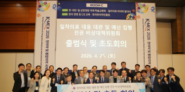 대한한의사협회 일차의료 전권 비대위 출범식 및 초도회의 개최