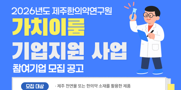 제주한의약연구원, ‘가치이룸 기업지원 사업’ 추진