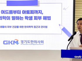 경기도한의사회, ‘학교주치의’ 활동 개시…학생 피부건강 한의학적 접근