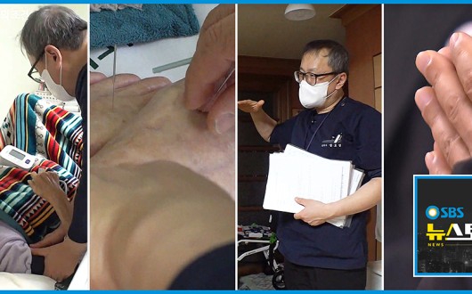 SBS TV 뉴스토리, ‘한의재택임종’에 주목…‘존엄한 죽음’의 대안