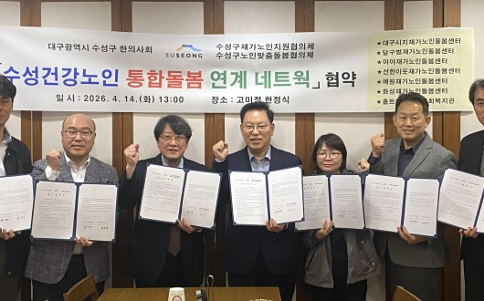 수성구한의사회, 돌봄 네트워크 강화 위한 첫 발 내딛어