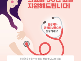 서울시, 35세 이상 임산부 의료비 지원사업 확대