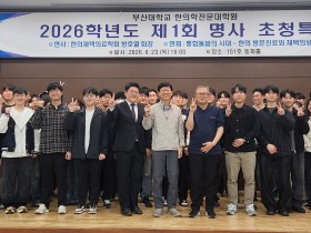부산대 한의전, ‘2026학년도 제1회 명사초청특강’ 개최
