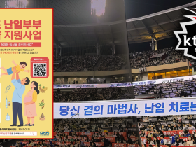 야구장 LED 타고 전국에 확산되는 ‘경기도 난임부부 한의약 지원사업’