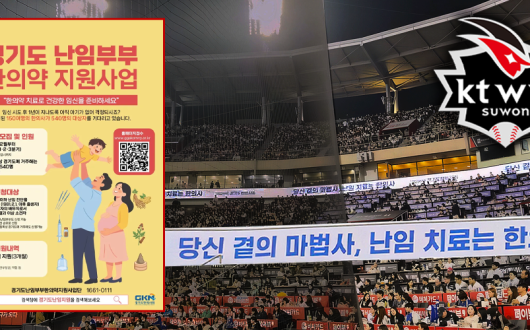 야구장 LED 타고 전국에 확산되는 ‘경기도 난임부부 한의약 지원사업’