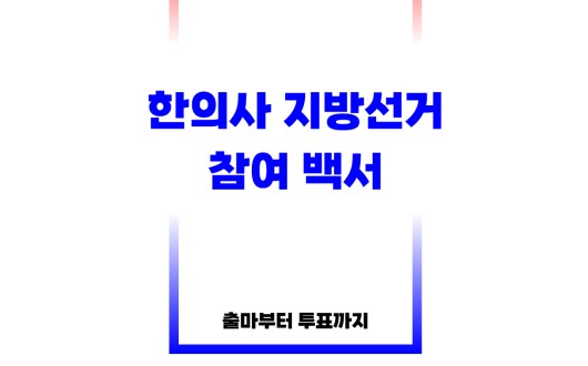 정치 참여 과정에서 필요한 실무 전반 한 눈에
