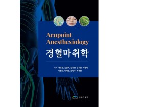 “경혈마취, 경혈 개념-통증 조절 기전의 유기적 연결”