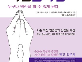 [신간] ‘맥진습득법-누구나 맥진을 할 수 있게 된다’