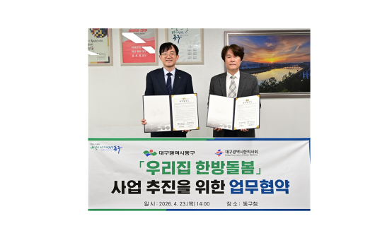 대구 동구, 한의 방문진료 확대…‘우리집 한방돌봄’ 본격 추진