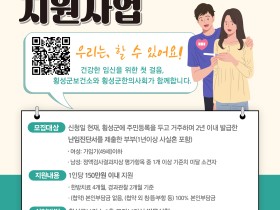 횡성군, 한의 난임 의료비 최대 150만원 지원…첩약 전액 지원