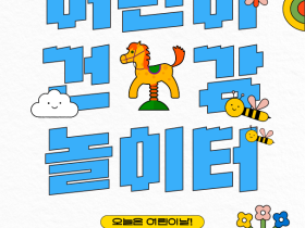 허준박물관, 어린이날 맞아 ‘어린이 건강 놀이터’ 운영