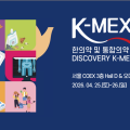 미리보는 K-MEX 2026 [完]