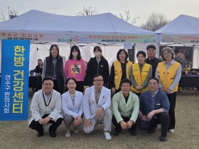 “건강도시 연수구, 한의약이 함께 합니다!”