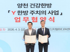 양천구한의사회-양천구청, ‘Y한방 주치의 사업’ 업무 협약