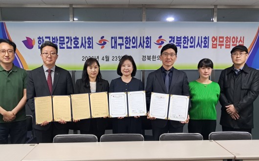 경북한의사회-방문간호사회 지부 협약 “재택의료 활성화”