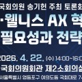송기헌 의원, ‘의료·웰니스 AX 혁신의 필요성과 전략 토론회’ 22일 개최