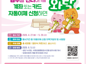 “4대 사회보험 자동이체로 더 편하게∼”