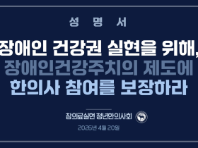 청한 “장애인건강주치의 제도에 한의사 참여를 보장하라”