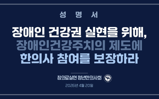 청한 “장애인건강주치의 제도에 한의사 참여를 보장하라”