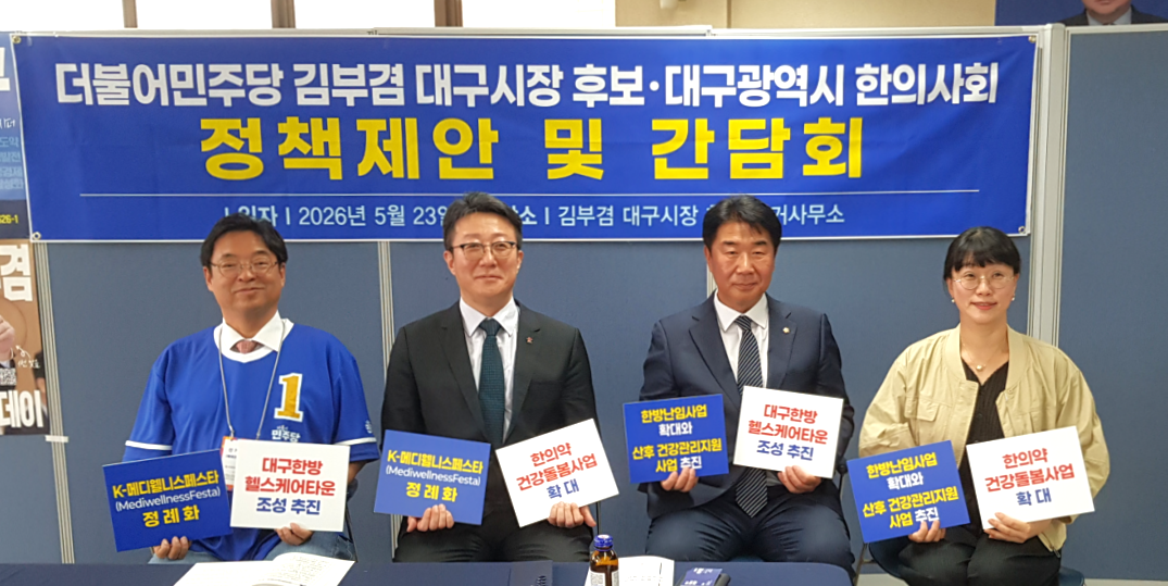 대구지부, 김부겸 대구시장 후보에 한의약 기반 공공·웰니스 정책 제안