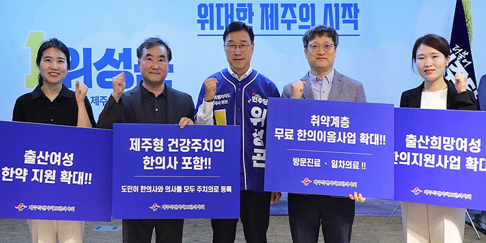 제주도한의사회·위성곤 도지사 후보, ‘제주형 주치의제’ 한의 참여 공감