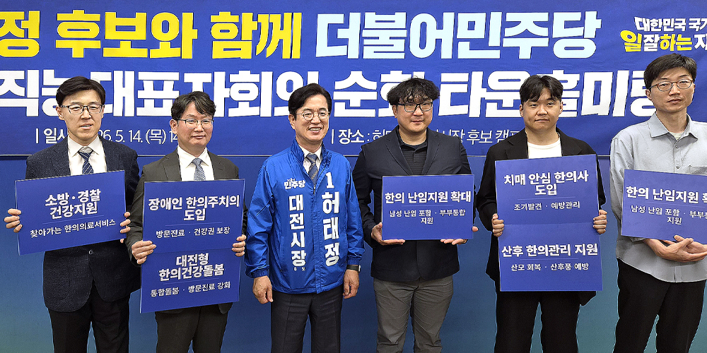 대전시한의사회, 허태정 시장 후보에 ‘대전형 한의건강돌봄 모델’ 제안