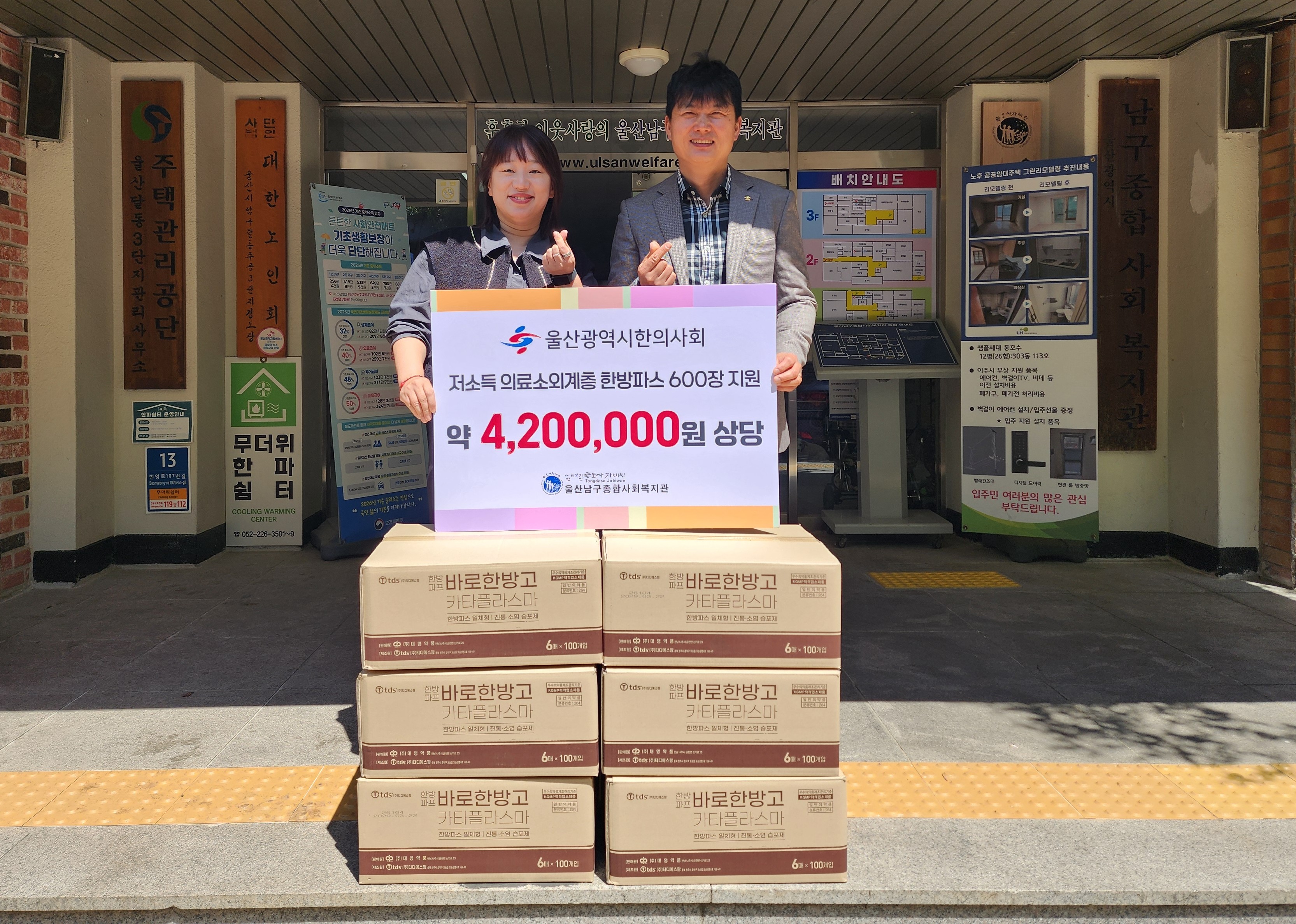 울산시한의사회, 저소득 어르신 위한 한방파스 600장 기부