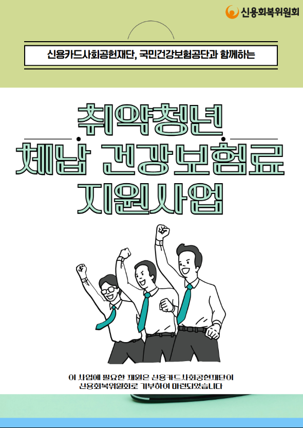 “취약 청년 체납 건보료 지원으로 청년층 재기 돕는다”