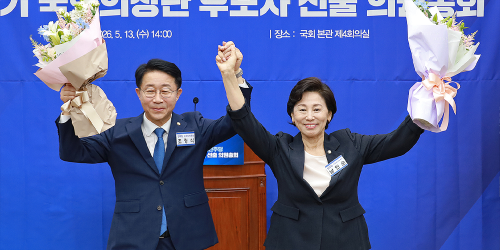 더불어민주당, 조정식 국회의장·남인순 부의장 후보 선출