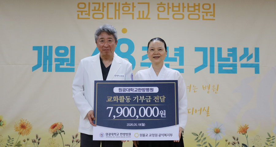 원광대 한방병원, 원불교 교정원 공익복지부에 기부금 전달