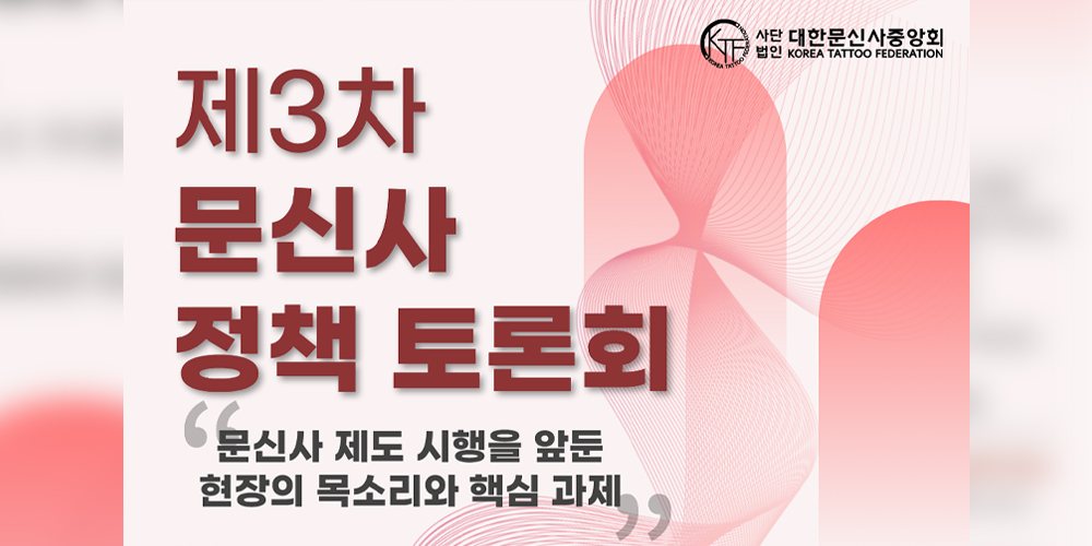 ‘문신사법’ 시행 제3차 정책토론회…위생·교육·안전관리 논의