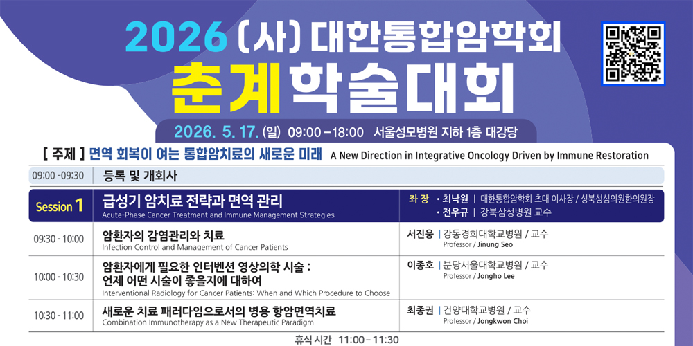 “면역 회복이 여는 통합암치료의 새로운 세계”