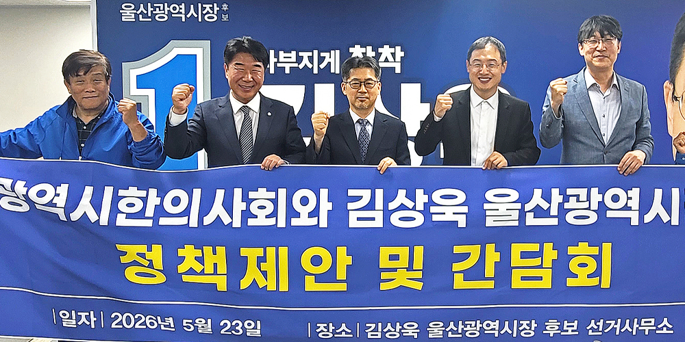 울산시한의사회, 김상욱 시장 후보에 한·양방 의료 선택권 보장 촉구