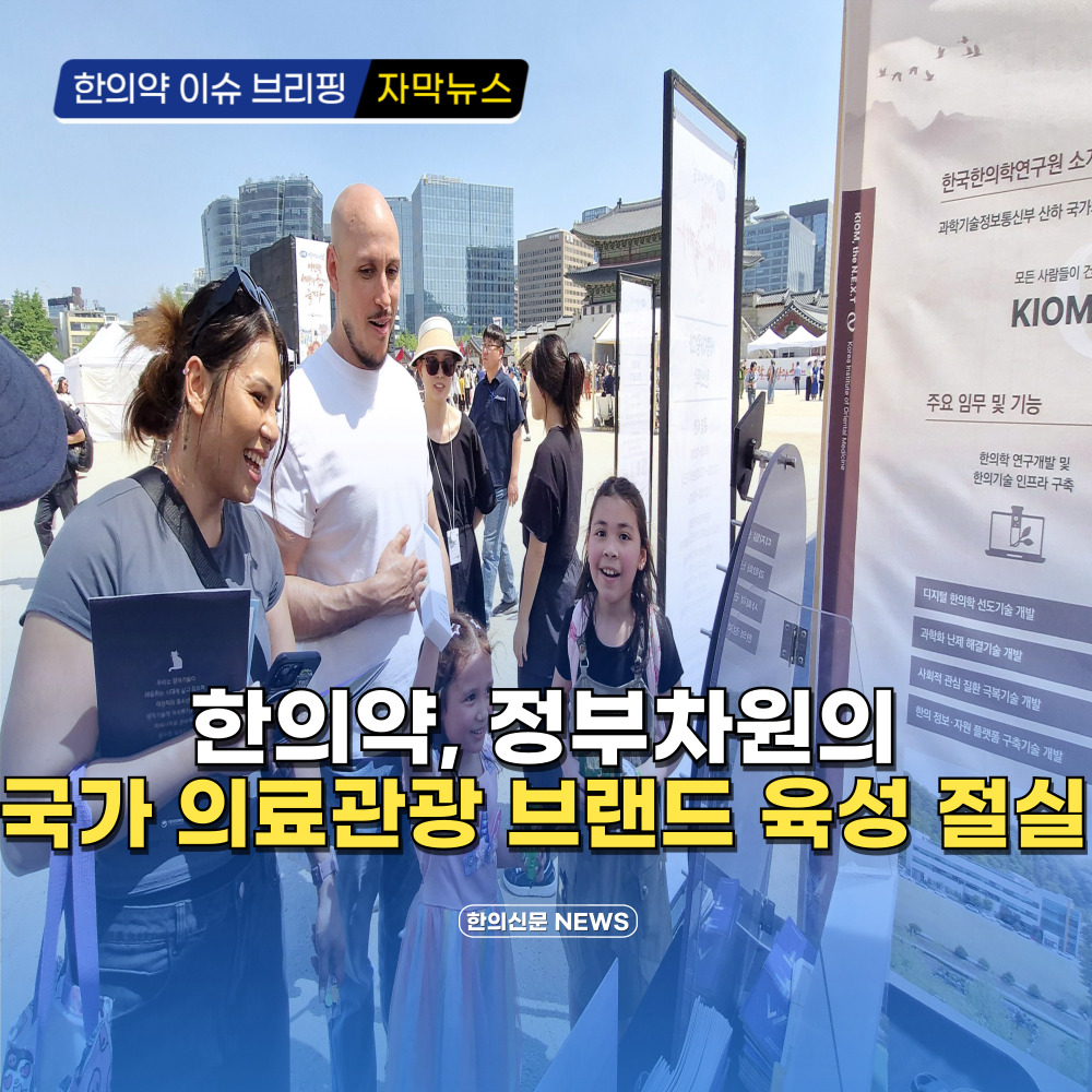 [자막뉴스] 한의약, 정부차원의 국가 의료관광 브랜드 육성 절실