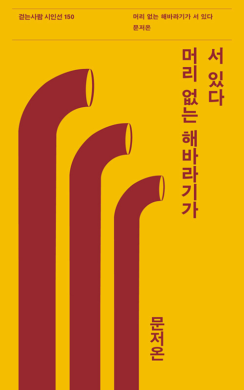 시집 『머리 없는 해바라기가 서 있다』