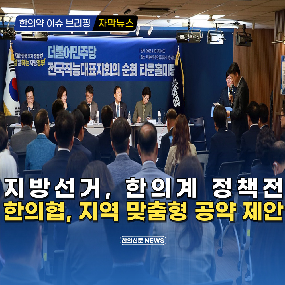[자막뉴스] 지방선거, 한의계 정책전 한의협, 지역 맞춤형 공약 제안