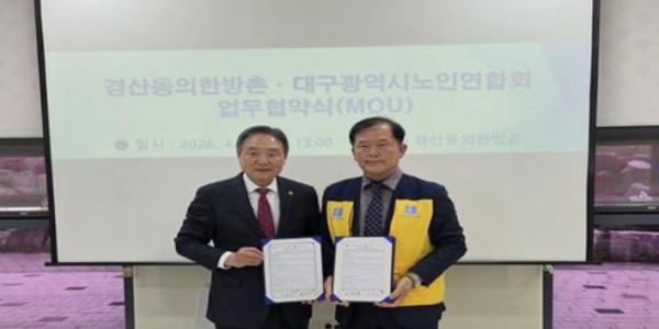 경산동의한방촌-대구노인연합회, 한의약 웰니스 협력 강화