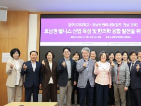 광주·전남·전북한의사회, 광주여대와 호남권 웰니스산업 발전위한 업무협약