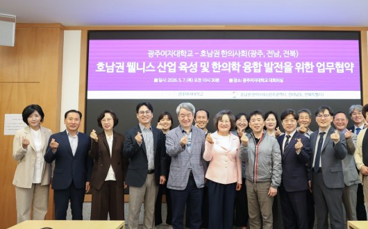 광주·전남·전북한의사회, 광주여대와 호남권 웰니스산업 발전위한 업무협약