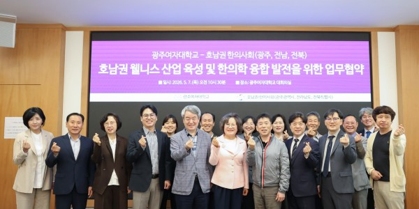 광주·전남·전북한의사회, 광주여대와 호남권 웰니스산업 발전위한 업무협약