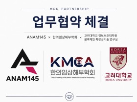 한의임상해부학회, 한의학 교육·연구·산업 디지털 인프라 구축 업무협약
