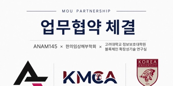 한의임상해부학회, 한의학 교육·연구·산업 디지털 인프라 구축 업무협약