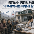 “급감하는 공보의, 의료취약지는 어떻게 할 것인가”