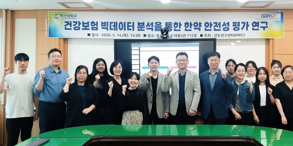 동신대 선도연구센터, 한약 안전성 검증 연구 공유