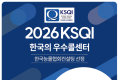 신속·정확한 상담서비스…건보공단 고객센터, ‘한국의 우수콜센터’ 선정