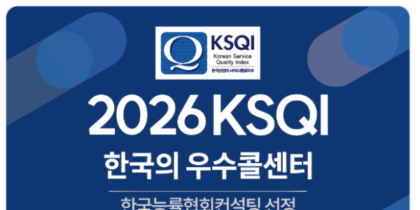 신속·정확한 상담서비스…건보공단 고객센터, ‘한국의 우수콜센터’ 선정