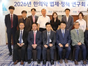 한의계 미래 위한 법적·정책적 이정표 제시