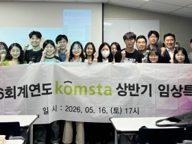 KOMSTA, 피부미용·레이저 시술 등 임상특강 개최